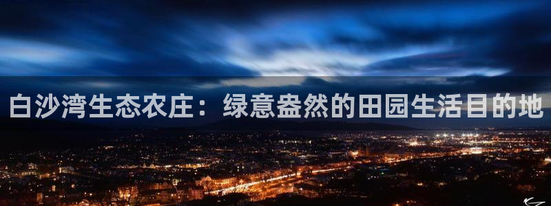 天辰娱乐上级